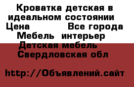 Кроватка детская в идеальном состоянии › Цена ­ 8 000 - Все города Мебель, интерьер » Детская мебель   . Свердловская обл.